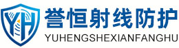 誉恒射线防护白银办事处